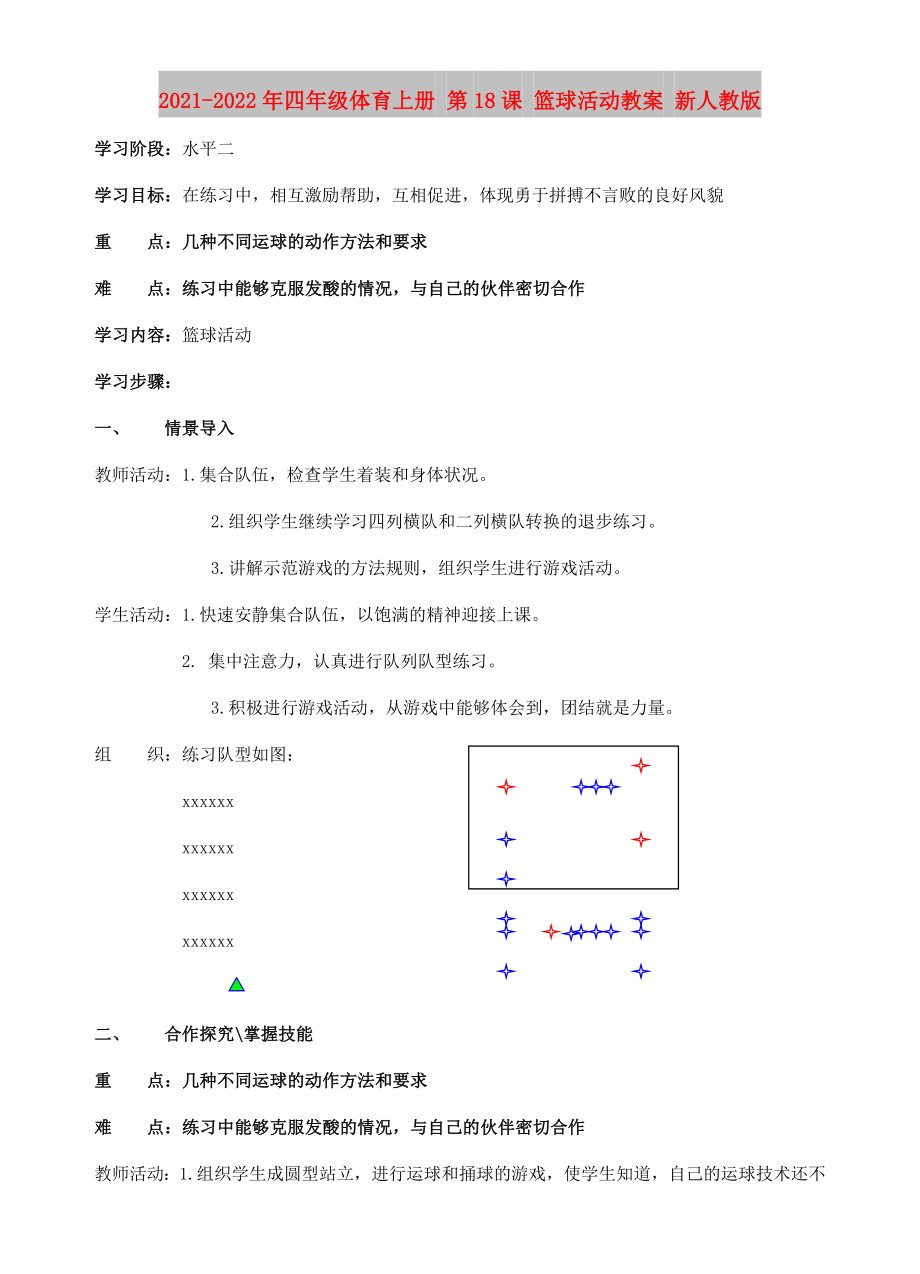 2021-2022年四年級(jí)體育上冊(cè) 第18課 籃球活動(dòng)教案 新人教版_第1頁(yè)