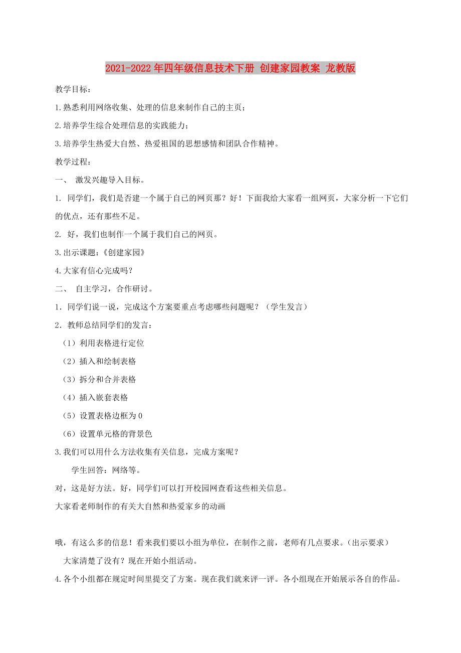 2021-2022年四年級(jí)信息技術(shù)下冊(cè) 創(chuàng)建家園教案 龍教版_第1頁(yè)