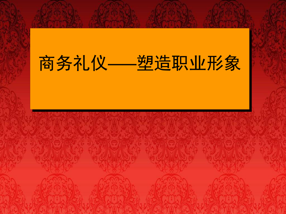 《商务礼仪教案》PPT课件_第1页