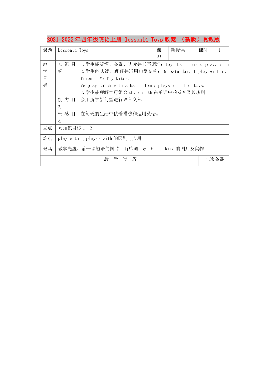 2021-2022年四年級(jí)英語上冊(cè) lesson14 Toys教案 （新版）冀教版_第1頁