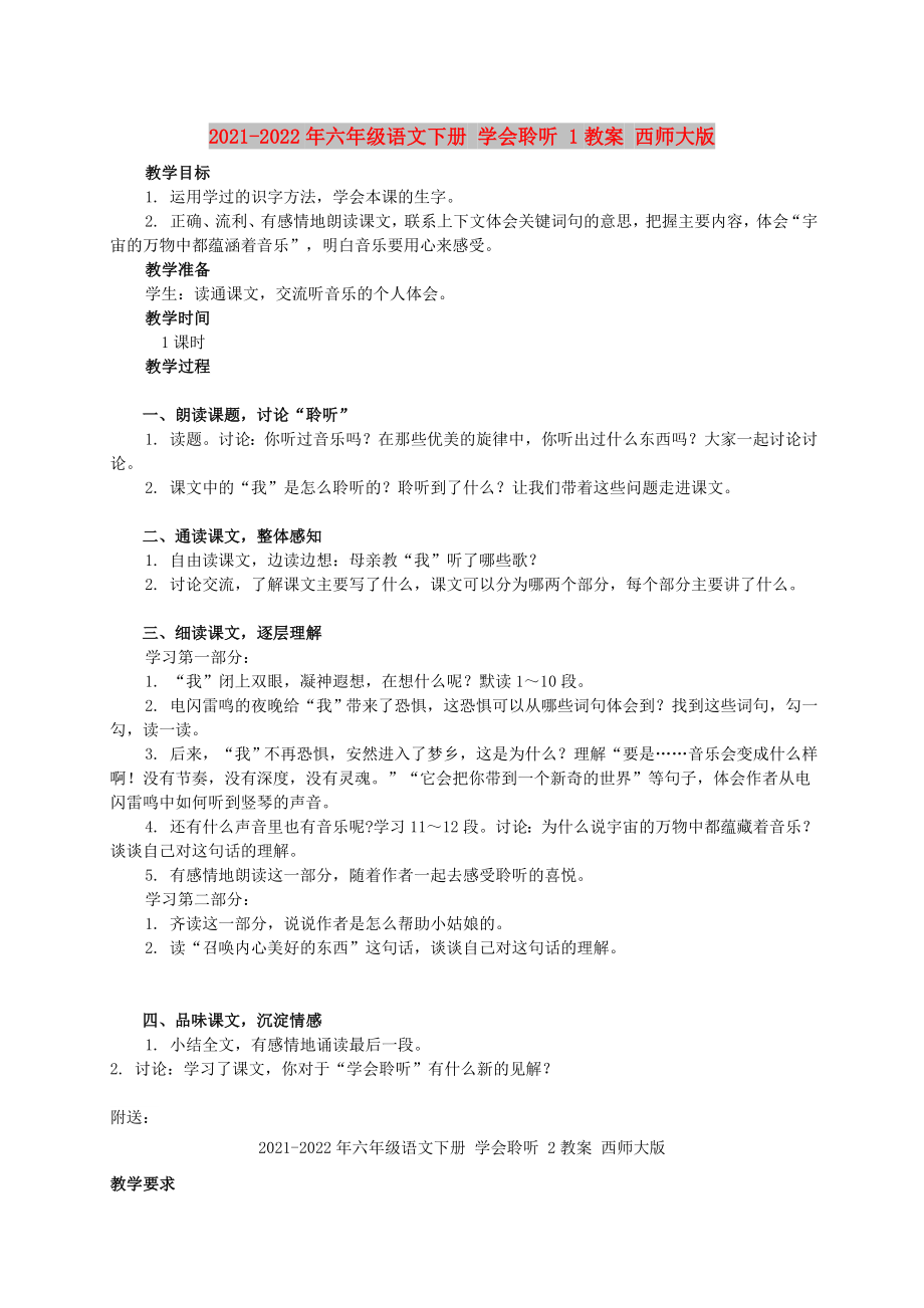 2021-2022年六年級語文下冊 學會聆聽 1教案 西師大版_第1頁