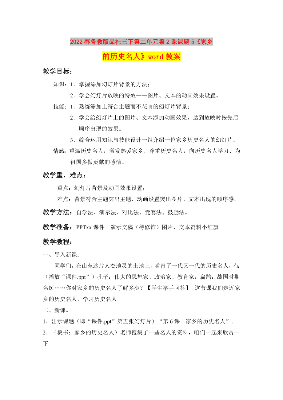 2022春魯教版品社三下第二單元第2課課題5《家鄉(xiāng)的歷史名人》word教案_第1頁