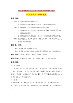 2022春魯教版品社三下第二單元第2課課題5《家鄉(xiāng)的歷史名人》word教案