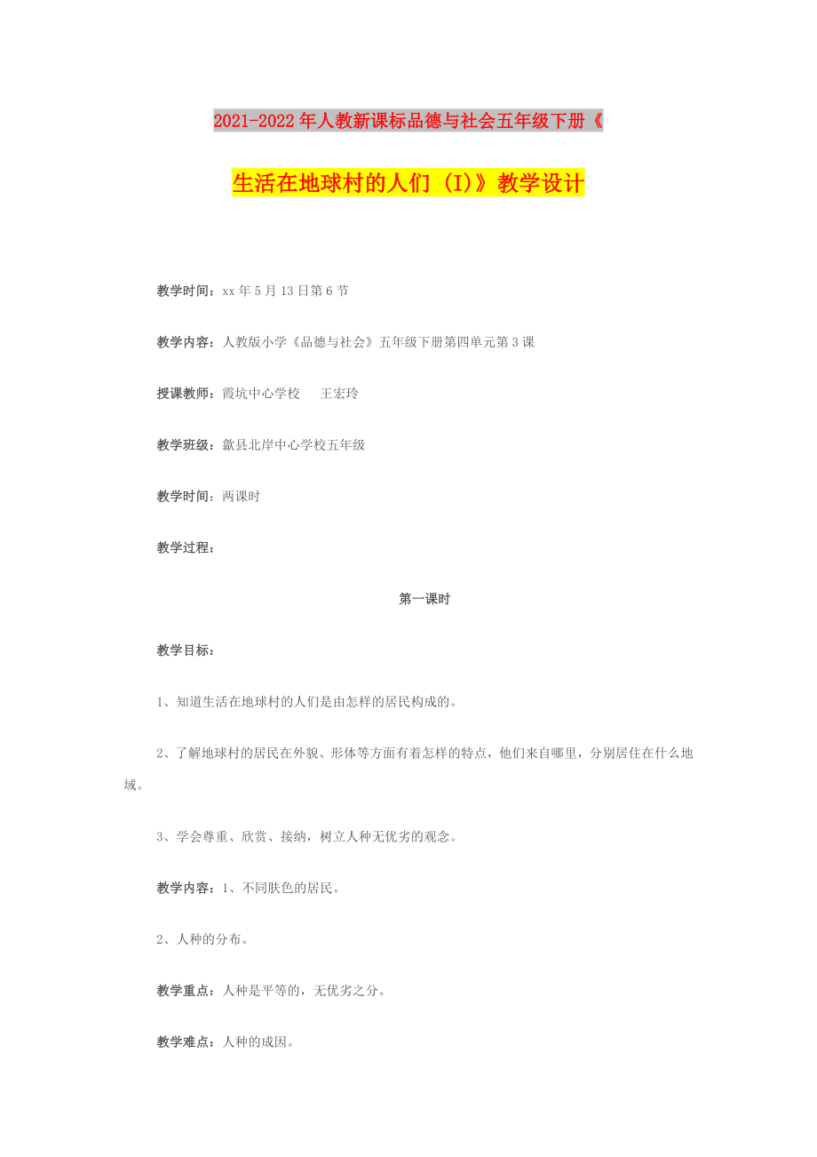 2021-2022年人教新課標(biāo)品德與社會(huì)五年級(jí)下冊(cè)《生活在地球村的人們 (I)》教學(xué)設(shè)計(jì)_第1頁(yè)