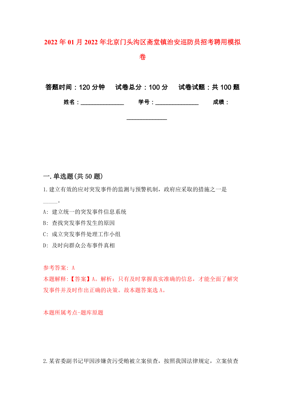 2022年01月2022年北京门头沟区斋堂镇治安巡防员招考聘用练习题及答案（第3版）_第1页