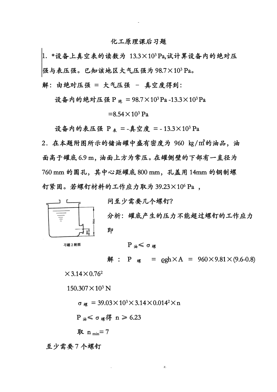 化工原理天津大学版化上下册习题答案_第1页