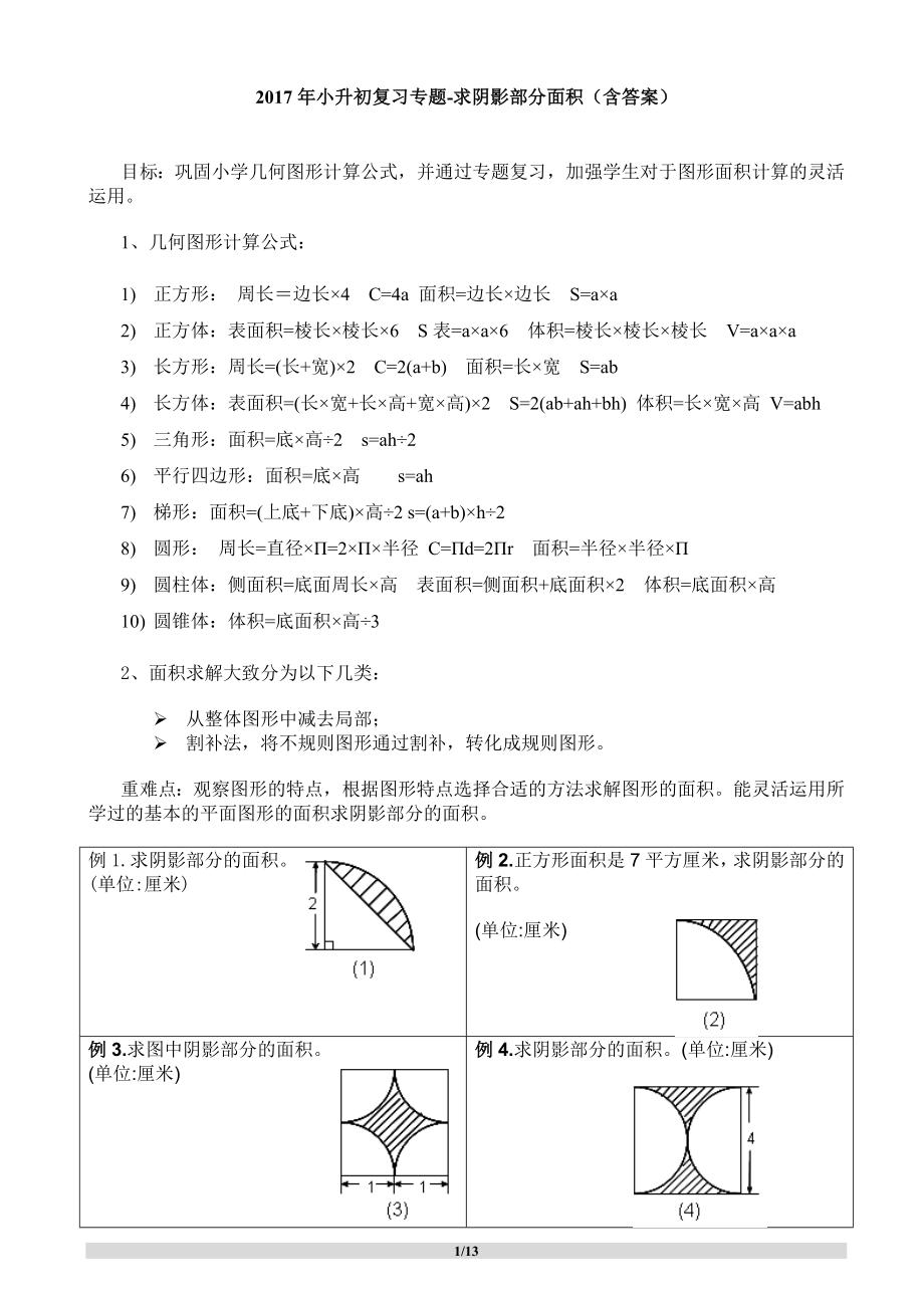 小升初复习专题求阴影部分面积含答案_第1页