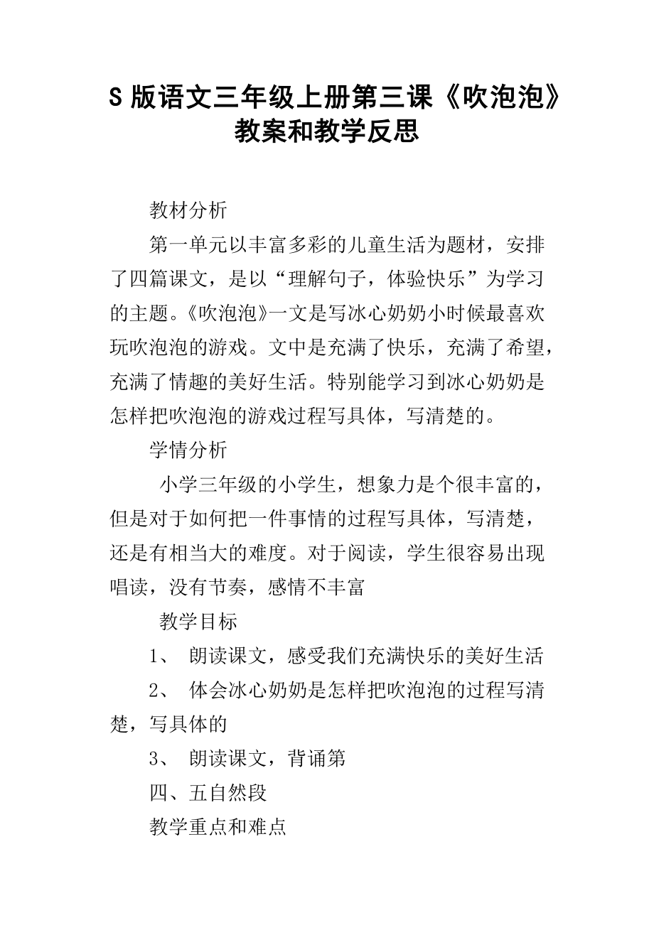 S版语文三年级上册第三课吹泡泡教案和教学反思_第1页