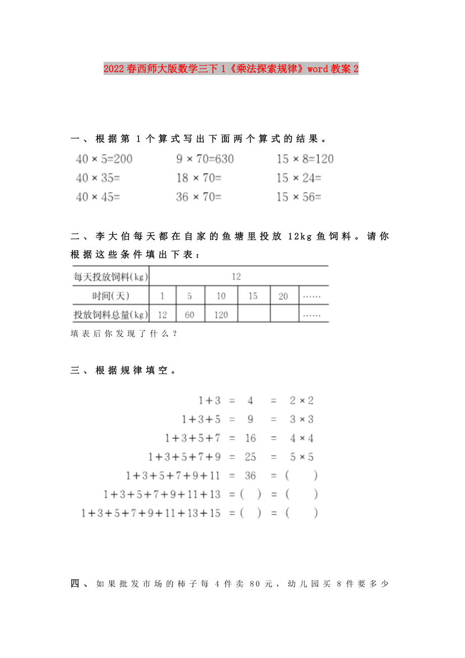 2022春西師大版數(shù)學三下1《乘法探索規(guī)律》word教案2_第1頁