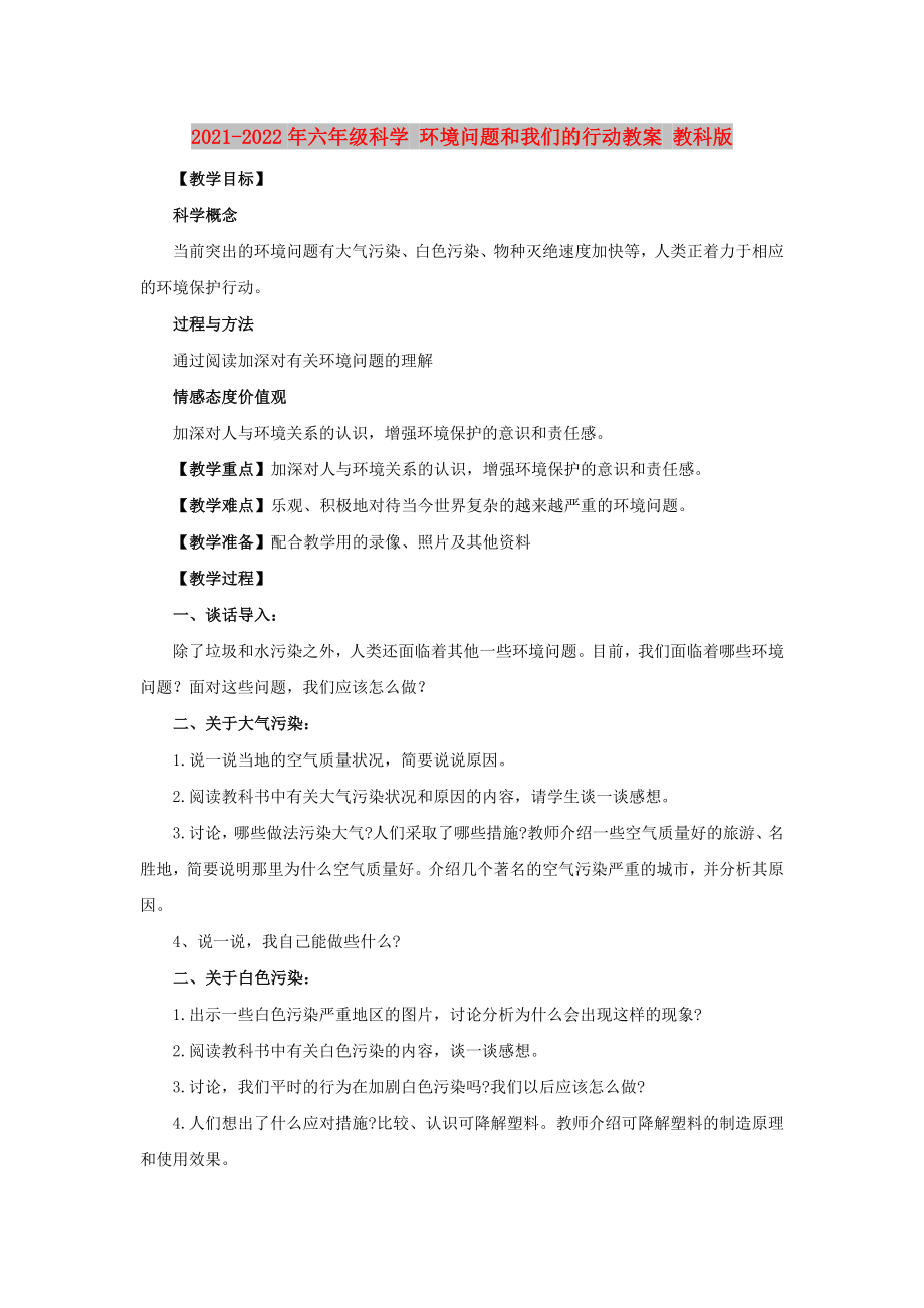 2021-2022年六年級(jí)科學(xué) 環(huán)境問題和我們的行動(dòng)教案 教科版_第1頁