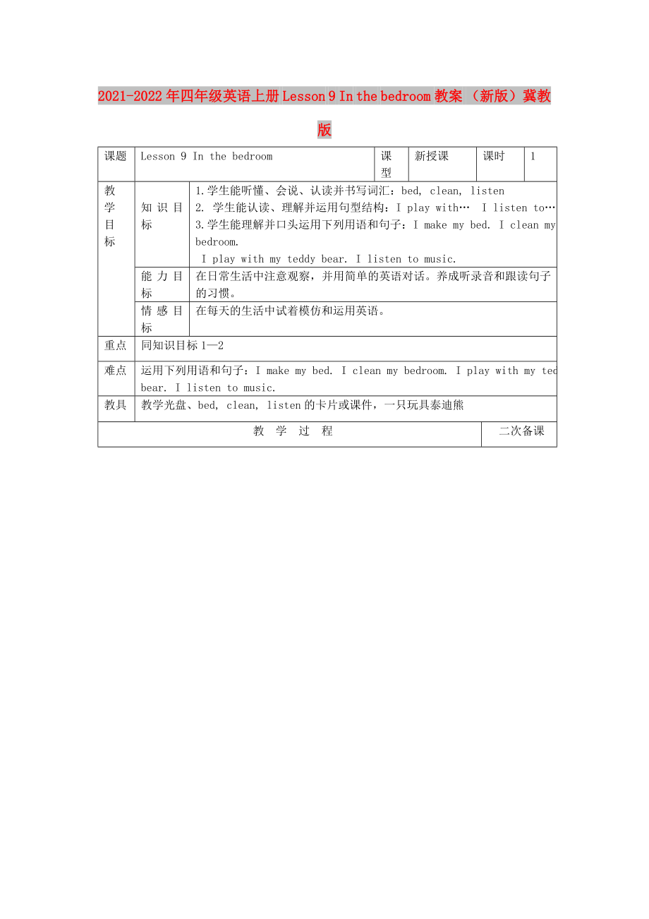 2021-2022年四年級英語上冊 Lesson 9 In the bedroom教案 （新版）冀教版_第1頁