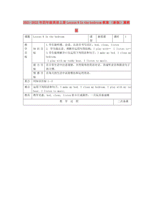 2021-2022年四年級英語上冊 Lesson 9 In the bedroom教案 （新版）冀教版