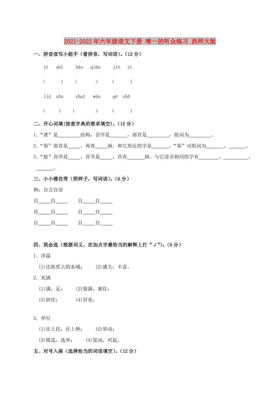 2021-2022年六年級(jí)語(yǔ)文下冊(cè) 唯一的聽眾練習(xí) 西師大版_第1頁(yè)