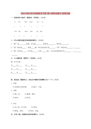 2021-2022年六年級語文下冊 唯一的聽眾練習(xí) 西師大版