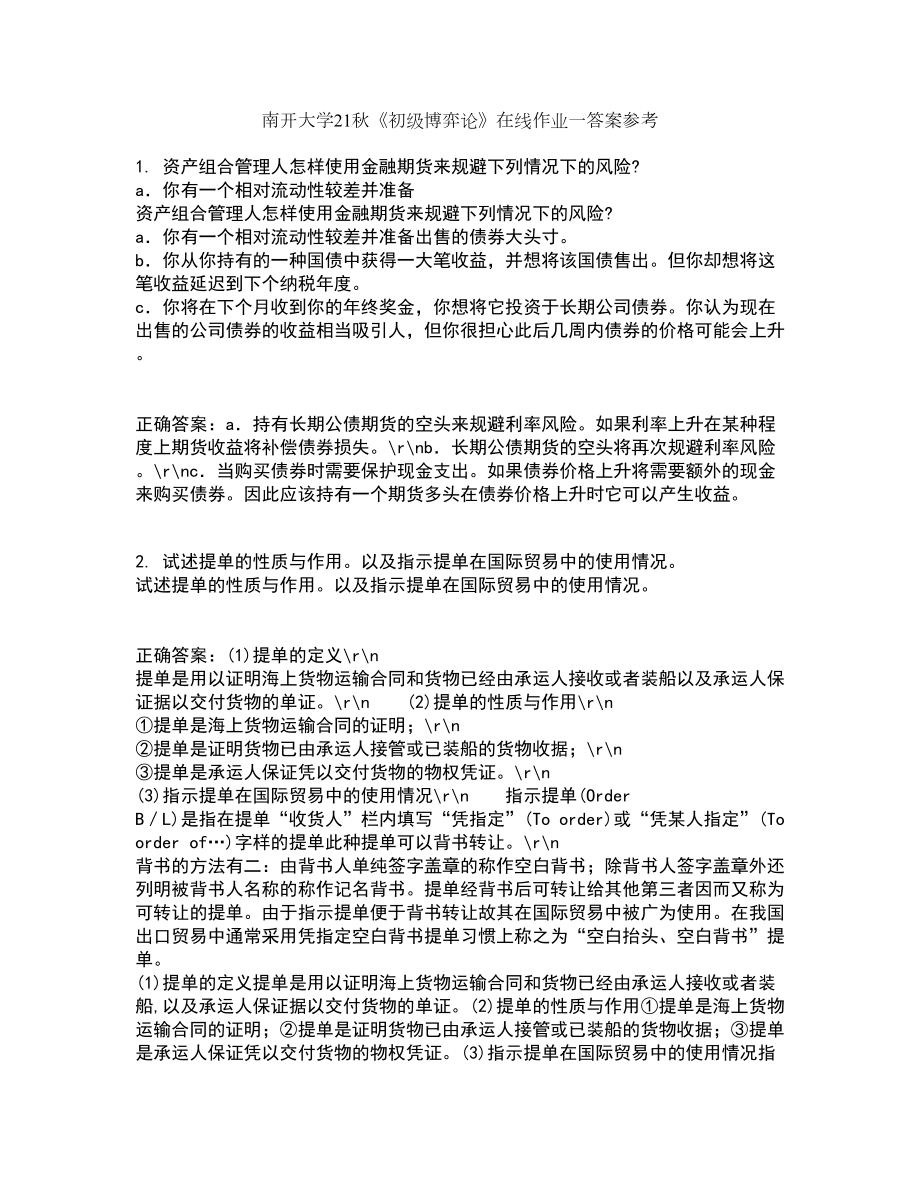 南开大学21秋《初级博弈论》在线作业一答案参考95_第1页