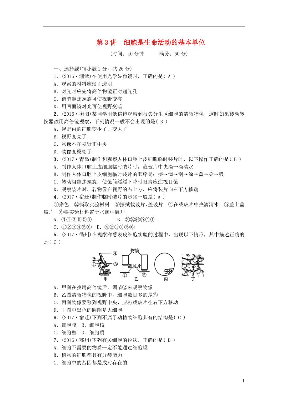 2018屆中考生物 第3講 細胞是生命活動的基本單位復(fù)習(xí)練習(xí)_第1頁