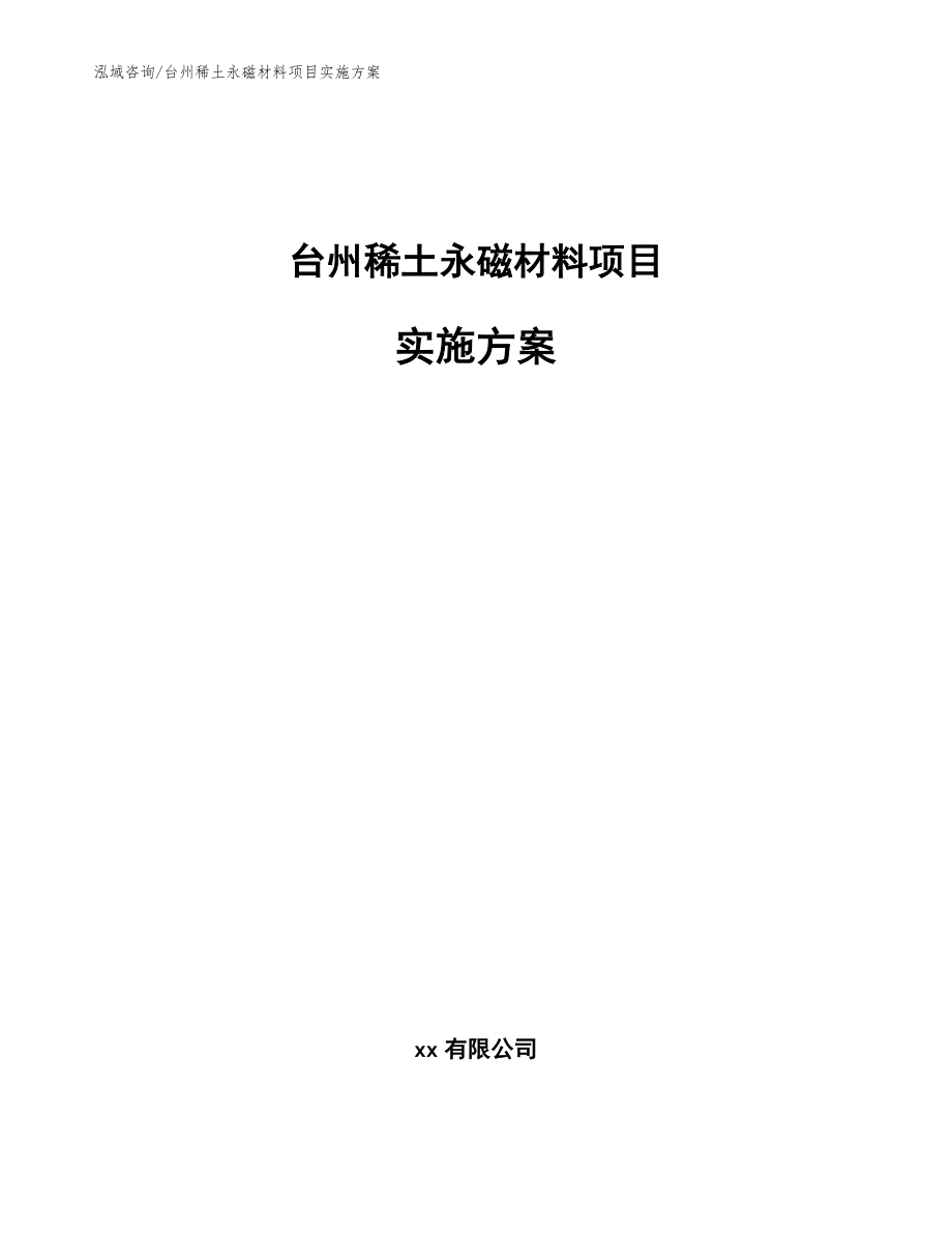 台州稀土永磁材料项目实施方案_第1页