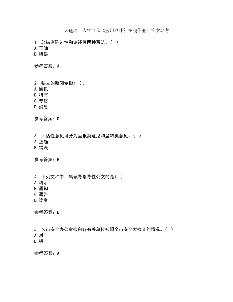 大连理工大学21秋《应用写作》在线作业一答案参考74_第1页