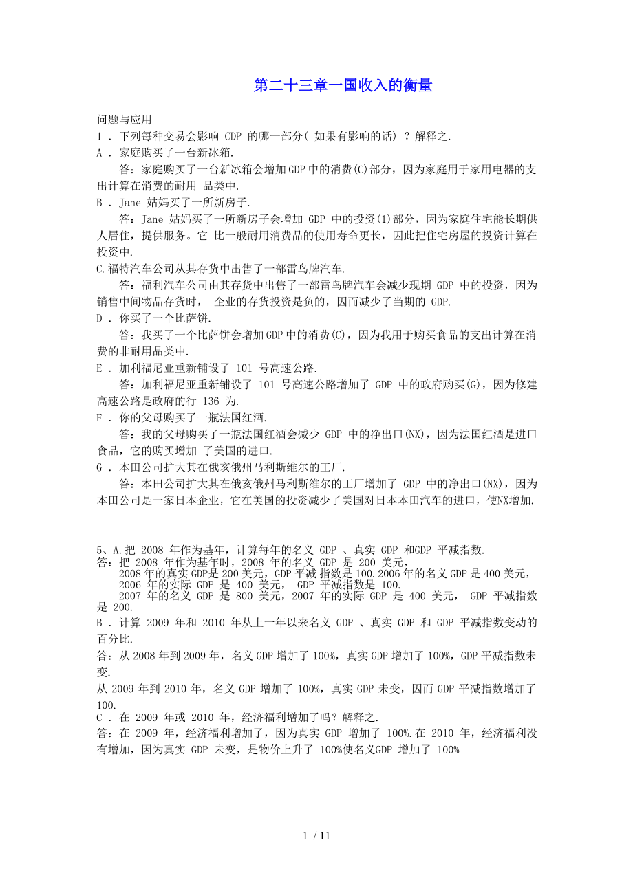 宏观考试课后习题答案_第1页