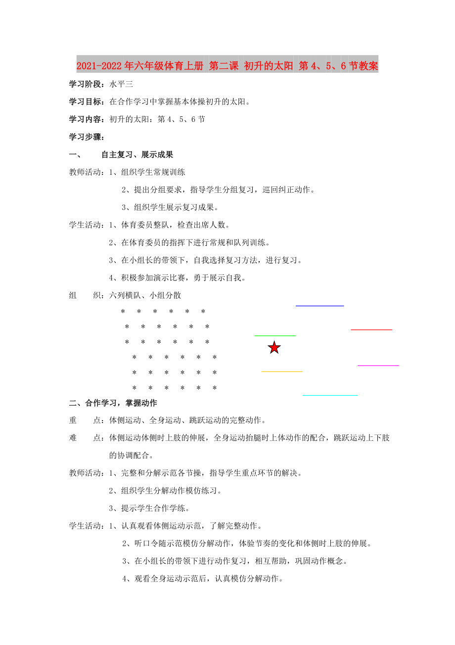 2021-2022年六年級體育上冊 第二課 初升的太陽 第4、5、6節(jié)教案_第1頁