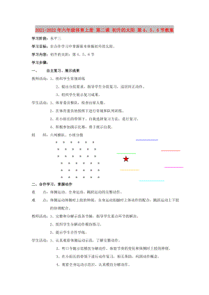 2021-2022年六年級體育上冊 第二課 初升的太陽 第4、5、6節(jié)教案