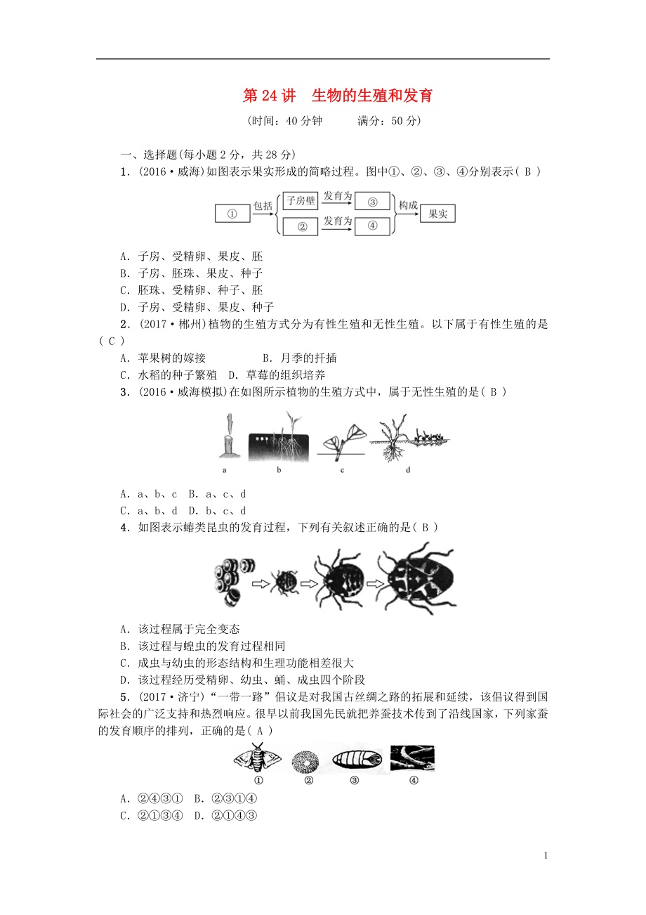 2018屆中考生物 第24講 生物的生殖和發(fā)育復(fù)習(xí)練習(xí)_第1頁(yè)