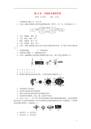 2018屆中考生物 第24講 生物的生殖和發(fā)育復習練習