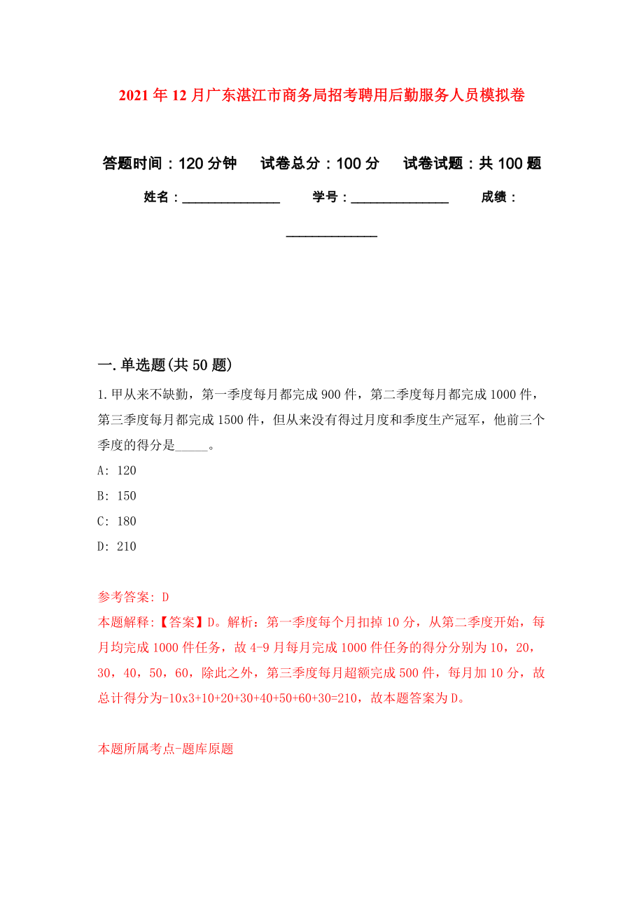2021年12月广东湛江市商务局招考聘用后勤服务人员练习题及答案（第8版）_第1页