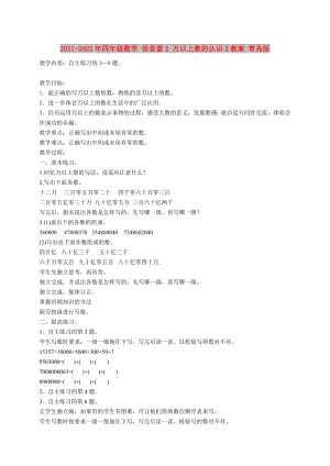 2021-2022年四年級數(shù)學(xué) 信息窗2 萬以上數(shù)的認(rèn)識2教案 青島版