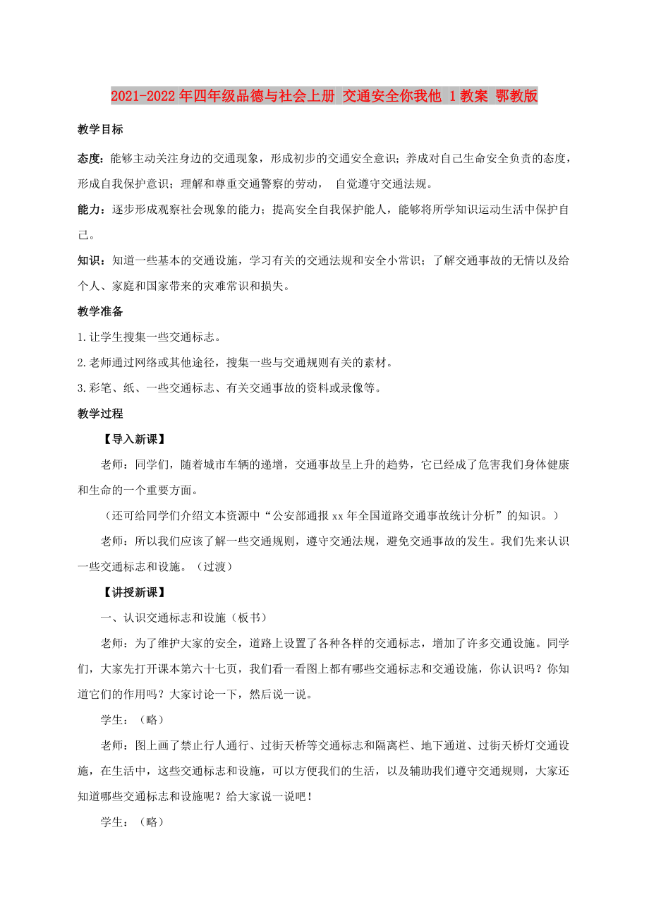 2021-2022年四年級品德與社會上冊 交通安全你我他 1教案 鄂教版_第1頁