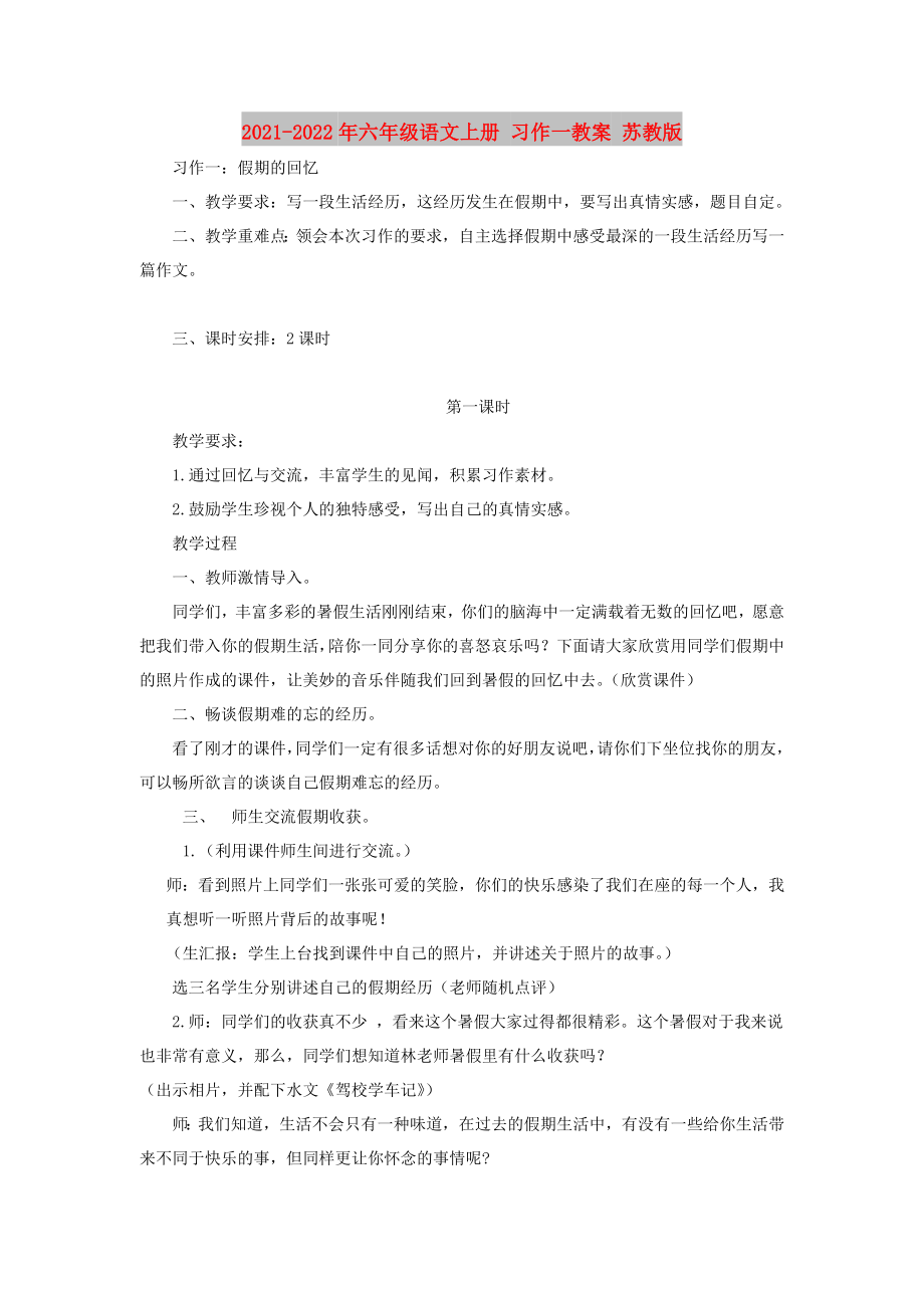 2021-2022年六年级语文上册 习作一教案 苏教版_第1页