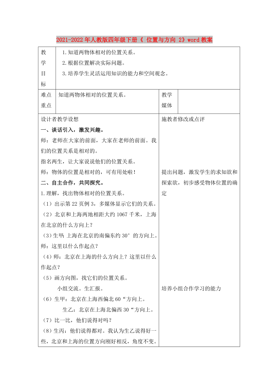 2021-2022年人教版四年级下册《 位置与方向 2》word教案_第1页