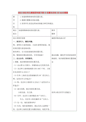 2021-2022年人教版四年級(jí)下冊(cè)《 位置與方向 2》word教案