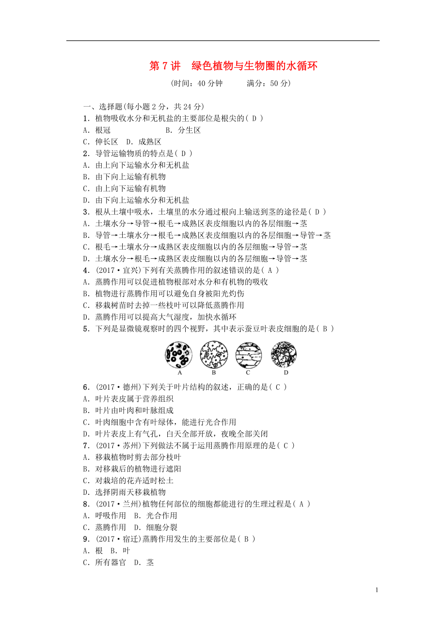 2018屆中考生物 第7講 綠色植物與生物圈的水循環(huán)復(fù)習(xí)練習(xí)_第1頁(yè)