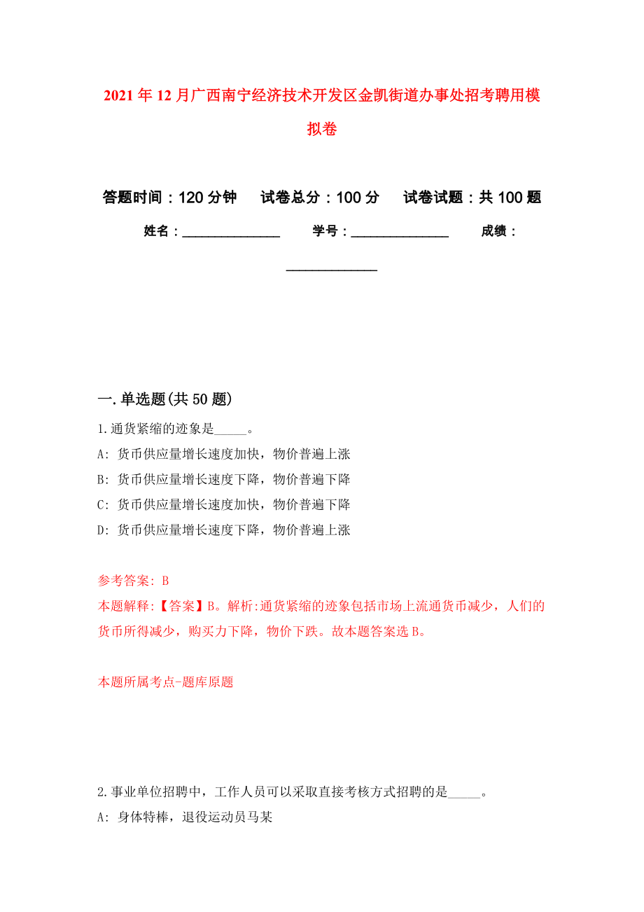 2021年12月广西南宁经济技术开发区金凯街道办事处招考聘用练习题及答案（第0版）_第1页