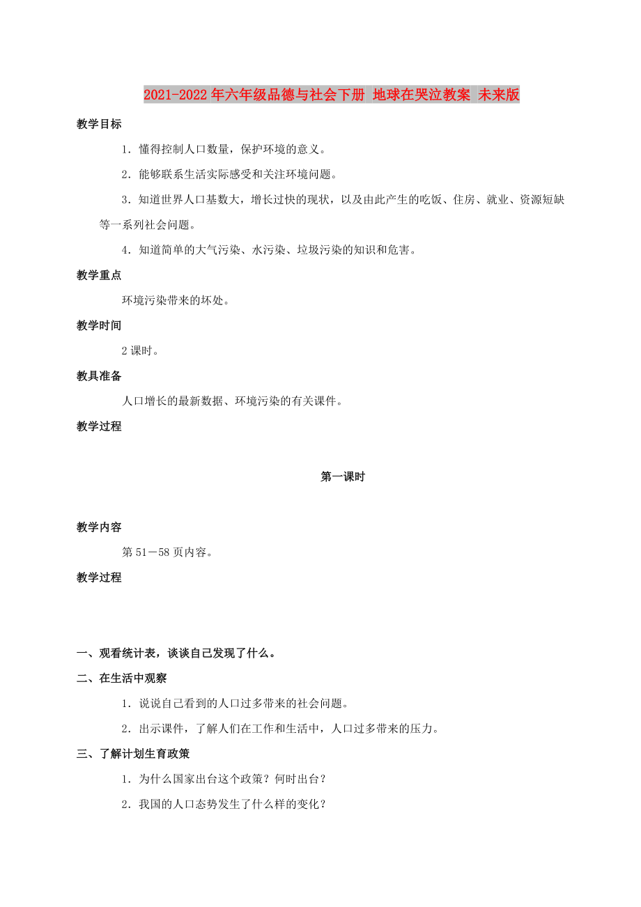 2021-2022年六年級(jí)品德與社會(huì)下冊(cè) 地球在哭泣教案 未來(lái)版_第1頁(yè)