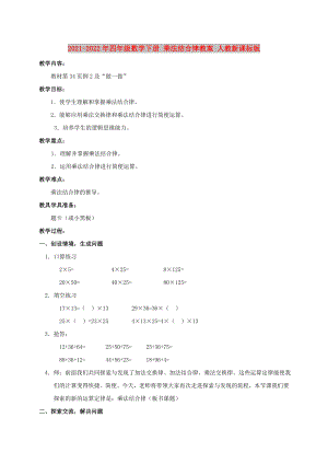 2021-2022年四年級(jí)數(shù)學(xué)下冊(cè) 乘法結(jié)合律教案 人教新課標(biāo)版