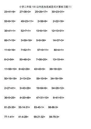 二年级100以内连加连减计算练习题
