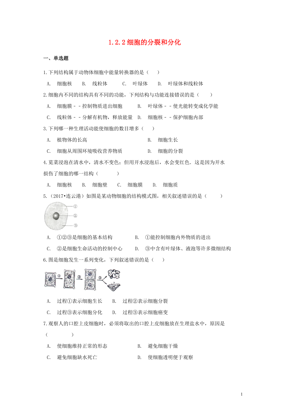 七年級生物上冊 第一單元 奇妙的生命現(xiàn)象 第二章 觀察生物結(jié)構(gòu) 1.2.2 細(xì)胞的分裂和分化同步測試（含解析）（新版）濟(jì)南版_第1頁