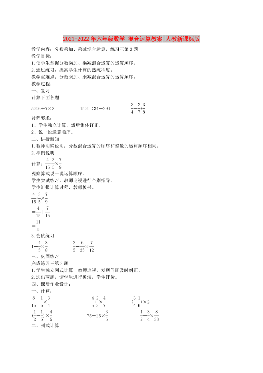 2021-2022年六年級數(shù)學 混合運算教案 人教新課標版_第1頁