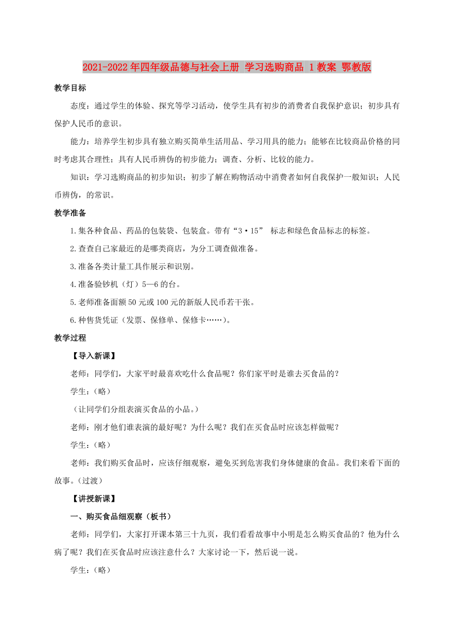 2021-2022年四年级品德与社会上册 学习选购商品 1教案 鄂教版_第1页