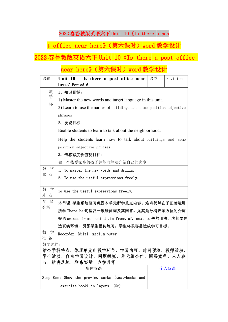 2022春魯教版英語六下Unit 10《Is there a post office near here》（第六課時(shí)）word教學(xué)設(shè)計(jì)_第1頁