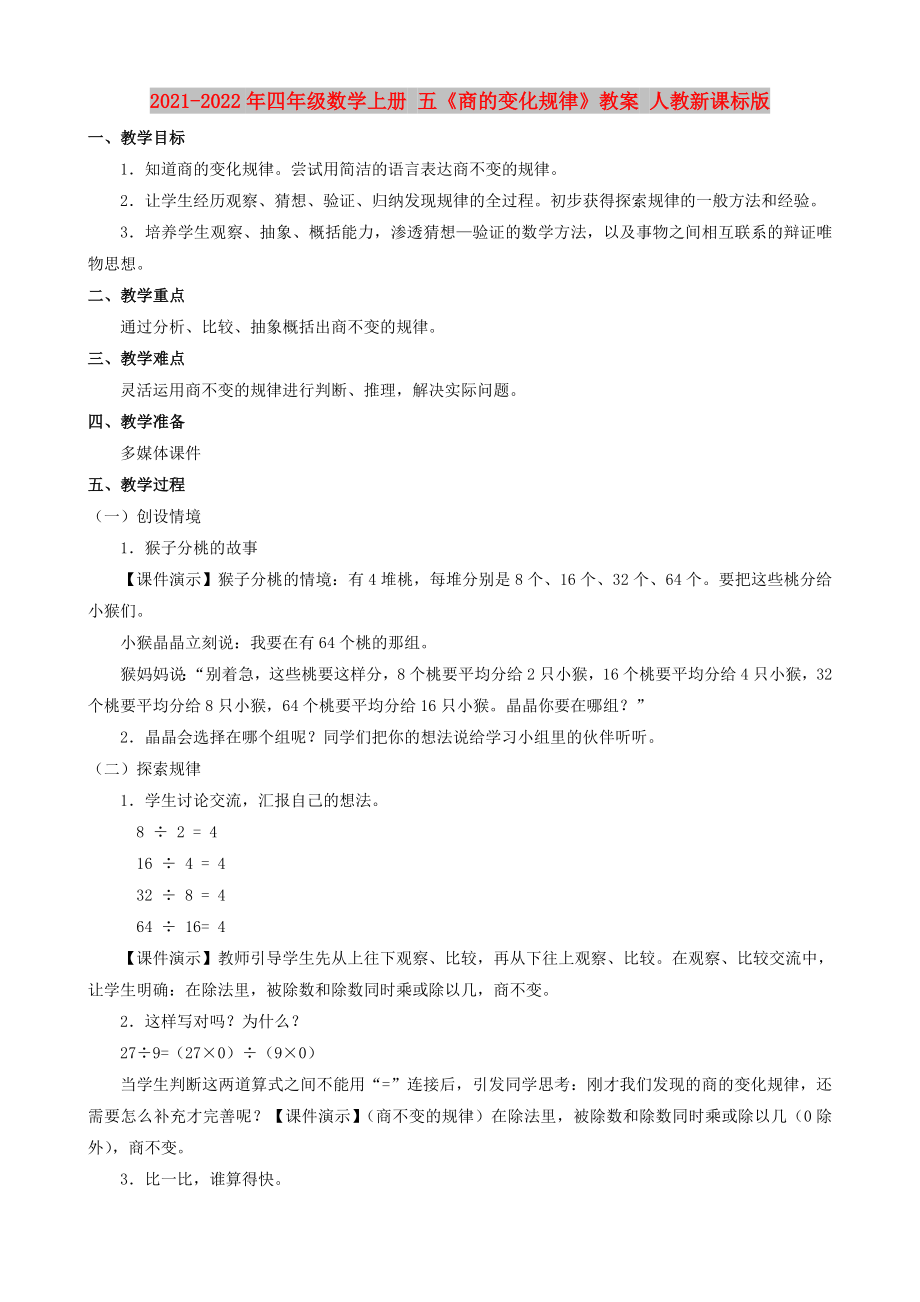 2021-2022年四年级数学上册 五《商的变化规律》教案 人教新课标版_第1页