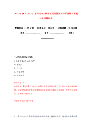 2022年01月2022广东深圳市大鹏新区应急管理局公开招聘7名编外人员练习题及答案（第2版）