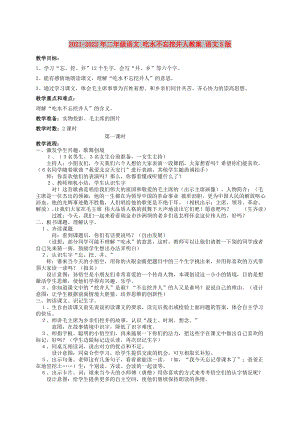 2021-2022年二年級語文 吃水不忘挖井人教案 語文S版