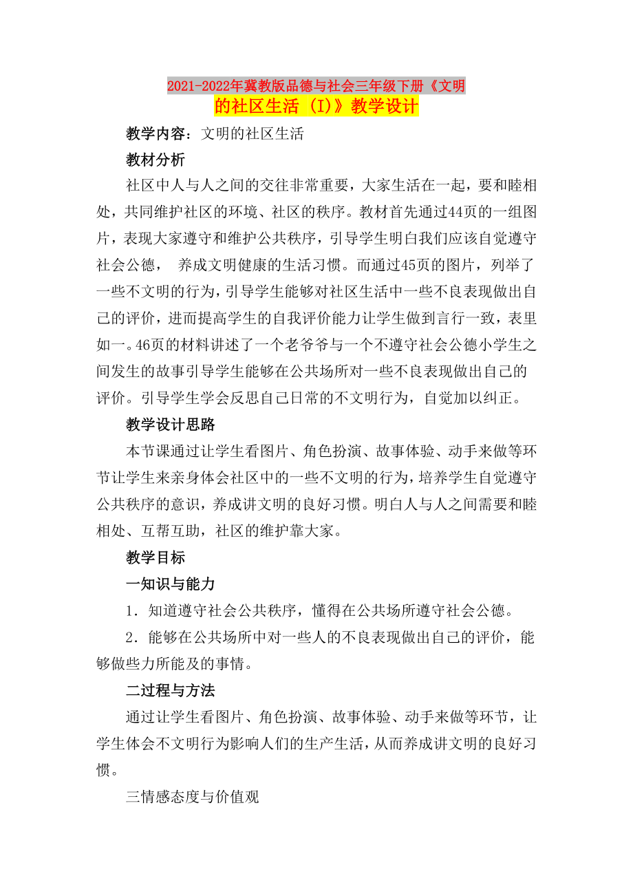 2021-2022年冀教版品德與社會(huì)三年級下冊《文明的社區(qū)生活 (I)》教學(xué)設(shè)計(jì)_第1頁