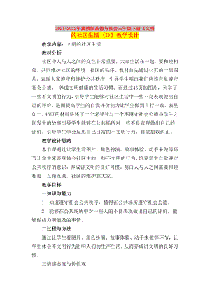 2021-2022年冀教版品德與社會(huì)三年級(jí)下冊(cè)《文明的社區(qū)生活 (I)》教學(xué)設(shè)計(jì)