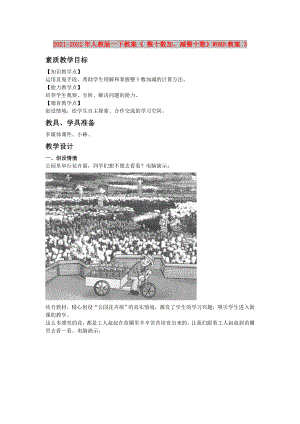 2021-2022年人教版一下教案《 整十數(shù)加、減整十數(shù)》WORD教案 3