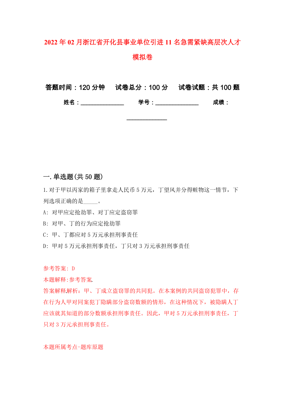 2022年02月浙江省开化县事业单位引进11名急需紧缺高层次人才练习题及答案（第9版）_第1页