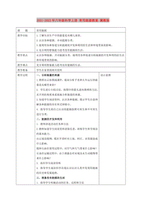 2021-2022年六年級科學上冊 常用能源教案 冀教版